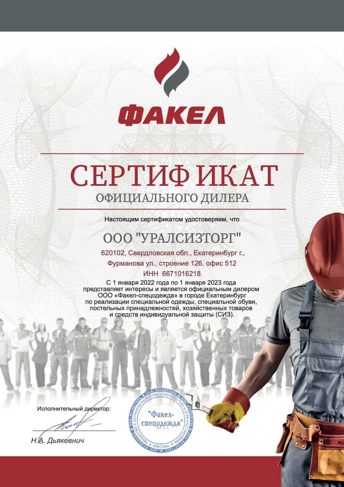 Сертификат дилера УралСизТорг компании Фкел